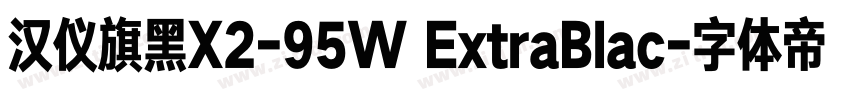 汉仪旗黑X2-95W ExtraBlac字体转换